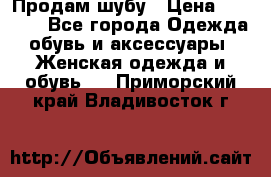 Продам шубу › Цена ­ 5 000 - Все города Одежда, обувь и аксессуары » Женская одежда и обувь   . Приморский край,Владивосток г.